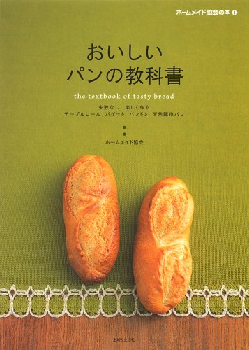 おいしいパンの教科書 失敗なし 楽しく作るテーブルロール バゲット パンドミ 天然酵母パン ホームメイド協会の本 9784391136418 Amazon Com Books