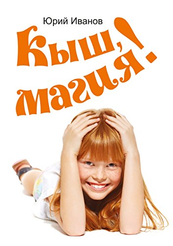 Кыш, магия! (Russian Edition)