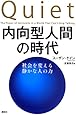 内向型人間の時代 社会を変える静かな人の力