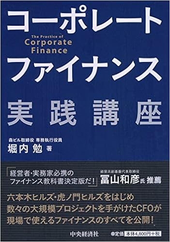 コーポレートファイナンス実践講座 堀内 勉 本 通販 Amazon コーポレートファイナンス実践講座 堀内 勉 本 通販 Amazon