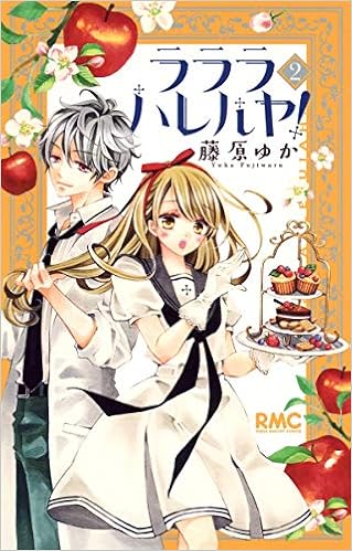 ラララ ハレルヤ 2 りぼんマスコットコミックス Yuka Fujiwara Amazon Com Books ラララ ハレルヤ 2 りぼんマスコットコミックス Yuka Fujiwara Amazon Com Books