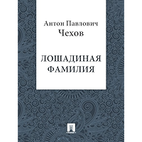 Лошадиная фамилия (Russian Edition) book cover