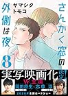 さんかく窓の外側は夜 第8巻