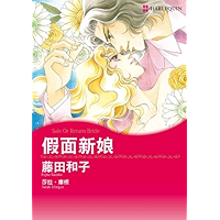 假面新娘 (禾林漫画 / Harlequin Comics) (Chinese Edition) book cover