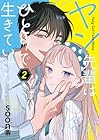 ヤン先輩はひとりで生きていけない 第02巻