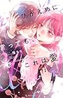ひかえめに言っても、これは愛 第6巻