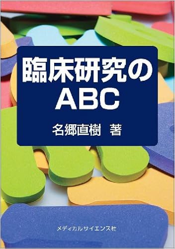 臨床研究のabc 名郷 直樹 本 通販 Amazon