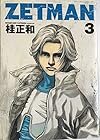 ZETMAN 第3巻