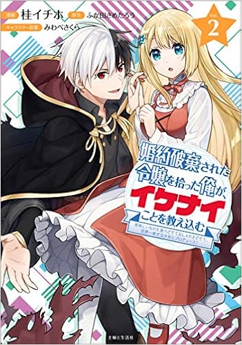 婚約破棄された令嬢を拾った俺が イケナイことを教え込む 美味しいものを食べさせておしゃれをさせて 世界一幸せな少女にプロデュース 2 コミック Pash コミックス 桂 イチホ ふか田 さめたろう みわべ さくら 本 通販 Amazon 婚約破棄された令嬢を拾った俺が イケナイことを教え込む 美味しいものを食べさせておしゃれをさせて 世界一幸せな少女にプロデュース 2 コミック Pash コミックス 桂 イチホ ふか田 さめたろう みわべ さくら 本 通販 Amazon