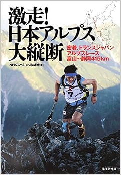 激走! 日本アルプス大縦断 密着、トランスジャパンアルプスレース 富山~静岡415km (集英社文庫) (日本語) 文庫 – 2016/7/20