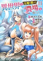 異世界で土地を買って農場を作ろう 第11巻