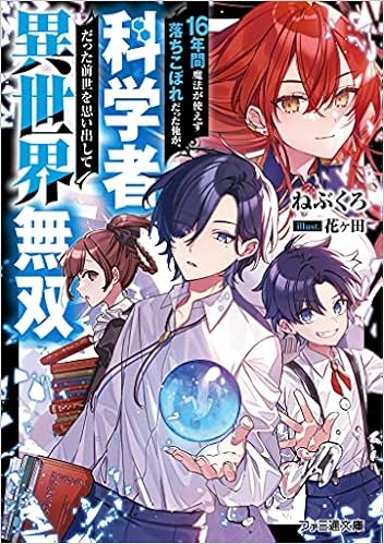 16年間魔法が使えず落ちこぼれだった俺が 科学者だった前世を思い出して異世界無双 ファミ通文庫 ねぶくろ 花ヶ田 本 通販 Amazon