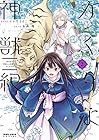 かくりよ神獣紀 異世界で、神様のお医者さんはじめます。 第2巻