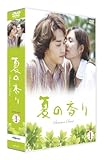 [DVD]夏の香り DVD-SET1