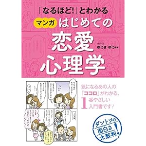 「なるほど！」とわかる マンガはじめての恋愛心理学 [Kindle版]