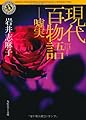 現代百物語　嘘実 (角川ホラー文庫)