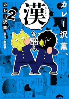 カレー沢薫、漢を語るの最新刊