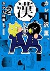 カレー沢薫、漢を語る 第2巻