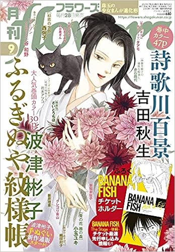 月刊flowers フラワーズ 21年 09 月号 雑誌 本 通販 Amazon