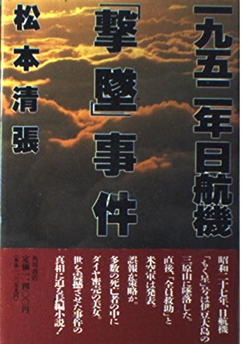 1952-nen Nikkōki "gekitsui" jiken (Japanese Edition)