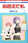 お迎えです。 第2巻
