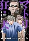 マトリと狂犬 路地裏の男達 第10巻