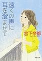 遠くの声に耳を澄ませて (新潮文庫)