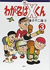 わが名はXくん 第3巻