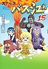 スナックバス江 第15巻