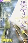 僕等がいた 第8巻