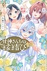 甘神さんちの縁結び 第17巻