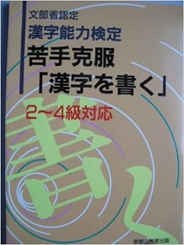 文部省認定漢字能力検定 苦手克服 漢字を書く 2 4級対応 早稲田教育出版 本 通販 Amazon