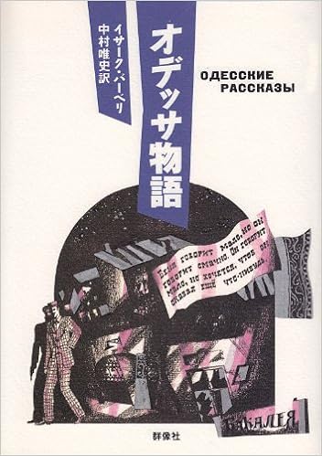オデッサ物語 群像社ライブラリー イサーク バーベリ 唯史 中村 本 通販 Amazon