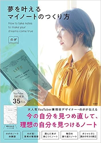 夢を叶えるマイノートのつくり方 のが 本 通販 Amazon