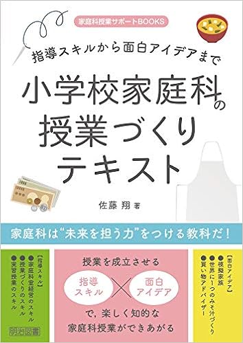 指導スキルから面白アイデアまで 小学校家庭科の授業づくりテキスト 家庭科授業サポートbooks 佐藤 翔 本 通販 Amazon