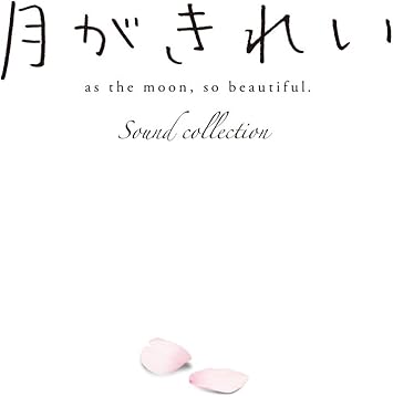 Amazon Amazon Co Jp限定 月がきれいサウンドコレクション Cd オリジナルポストカード付 Various アニメ ゲーム 音楽