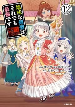 地味な剣聖はそれでも最強ですの最新刊