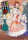 地味な剣聖はそれでも最強です 第12巻