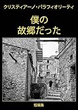 僕の故郷だった (Japanese Edition) by 