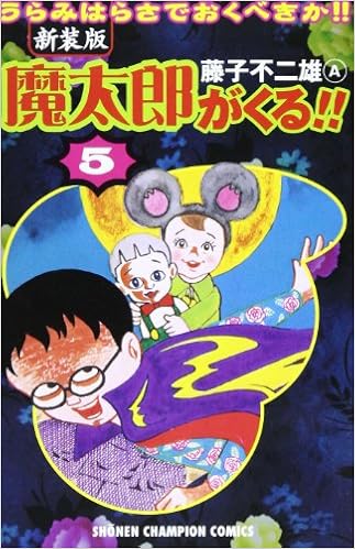 魔太郎がくる うらみはらさでおくべきか 5 少年チャンピオン コミックス 藤子 不二雄a 本 通販 Amazon 魔太郎がくる うらみはらさでおくべきか 5 少年チャンピオン コミックス 藤子 不二雄a 本 通販 Amazon