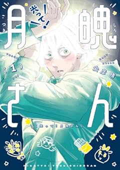 光って!月魄さんの最新刊