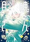光って!月魄さん 1巻 （安彦晴）
