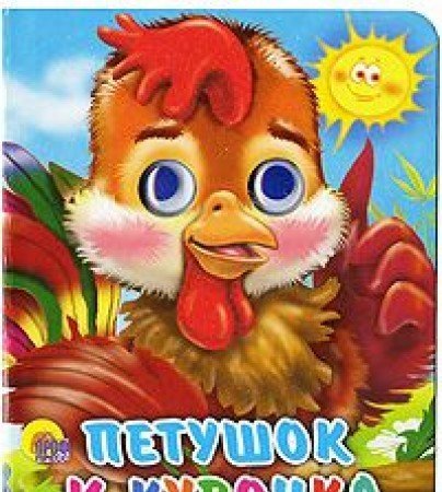 Книга проф-пресс мини глазки петушок и курочка (9785378012046)