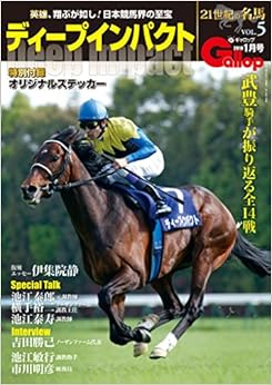 21世紀の名馬VOL.5「ディープインパクト」 (Gallop21世紀の名馬シリーズ) (日本語) 雑誌 – 2017/12/12の表紙