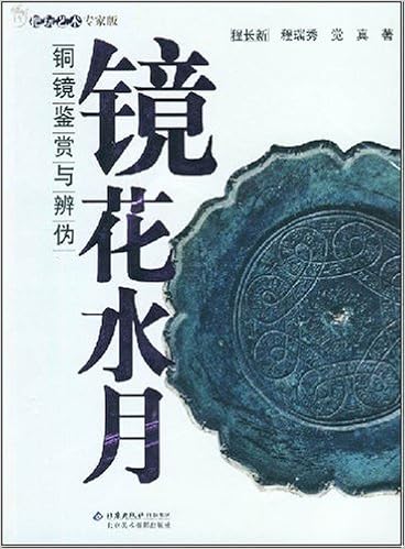 镜花水月 铜镜鉴赏与辨伪 程长新 程瑞秀 觉真 Amazon Com Books