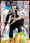 叛逆の血戦術士 ～世界唯一の吸血鬼殺し、最強の戦士になりつつ自由に生きる～ 第3巻