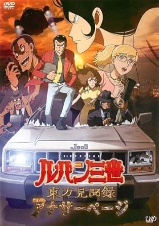 Amazon ルパン三世 東方見聞録 アナザーページ レンタル落ち アニメ
