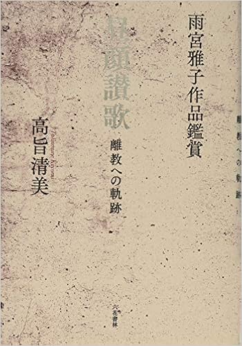 Amazon Co Jp 雨宮雅子作品鑑賞 昼顔讃歌 離教への軌跡 高旨清美 本