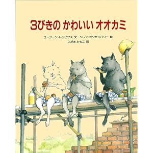 The Three Little Wolves and the Big Bad Pig (Japanese Edition)