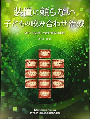 装置に頼らない子どもの咬み合わせ治療 (日本語) 単行本(ソフトカバー) – 2019/10/10の表紙